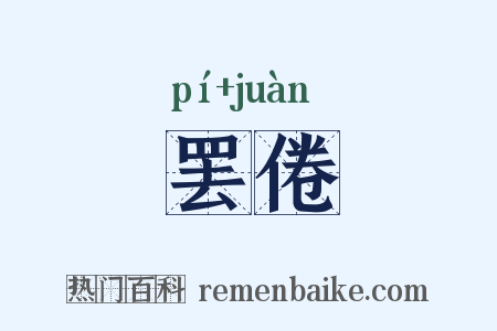 罢倦是什么意思的图片